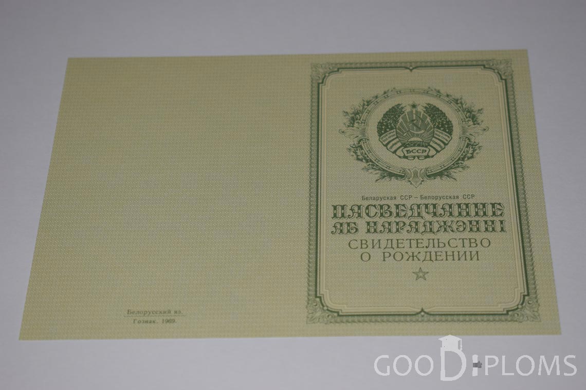 Белорусское Свидетельство о рождении - обратная сторона - Тернополь