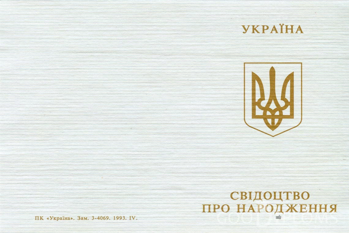 Украинское Свидетельство о Рождении - Обратная сторона - Тернополь