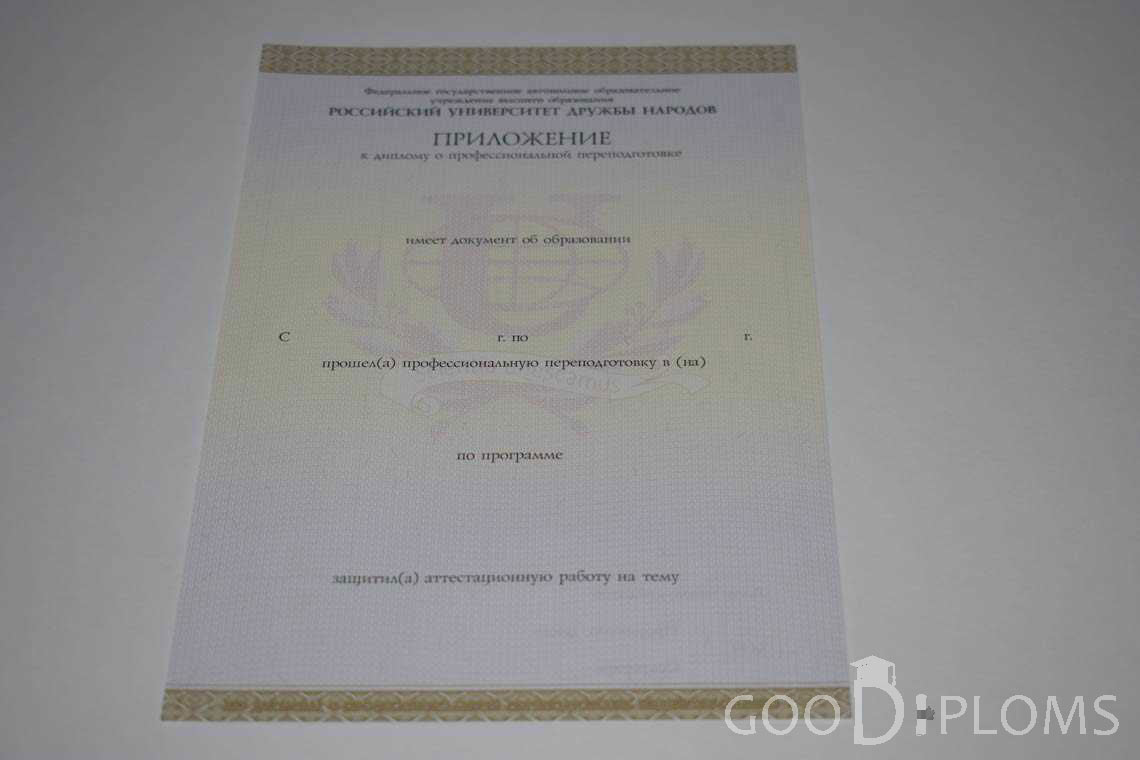 Приложение к Диплому о Переподготовке РУДН период выдачи 2014-2020 -  Тернополь