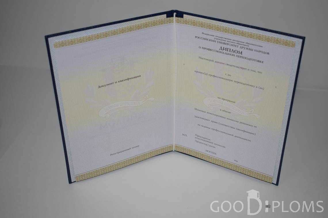Диплом о Переподготовке РУДН период выдачи 2014-2020 -  Тернополь