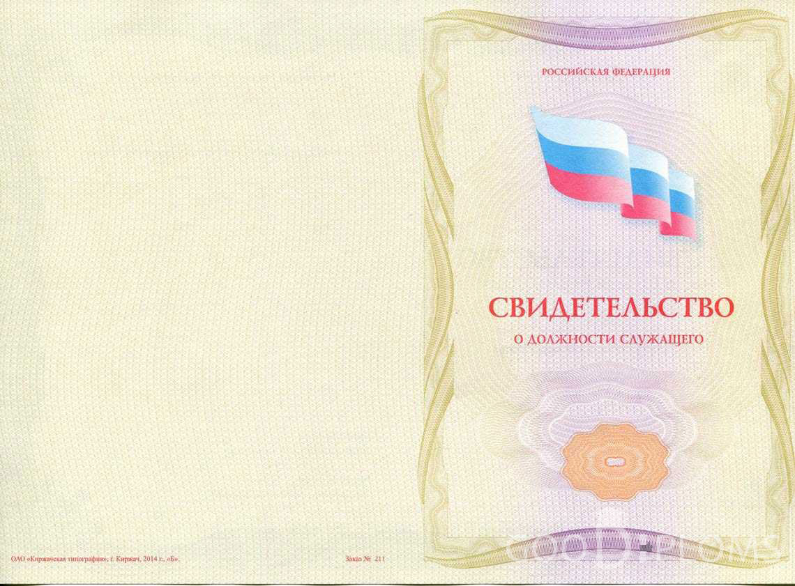 Свидетельство о Должности Служащего - Обратная Сторона период выдачи 1999-2020 -  Тернополь