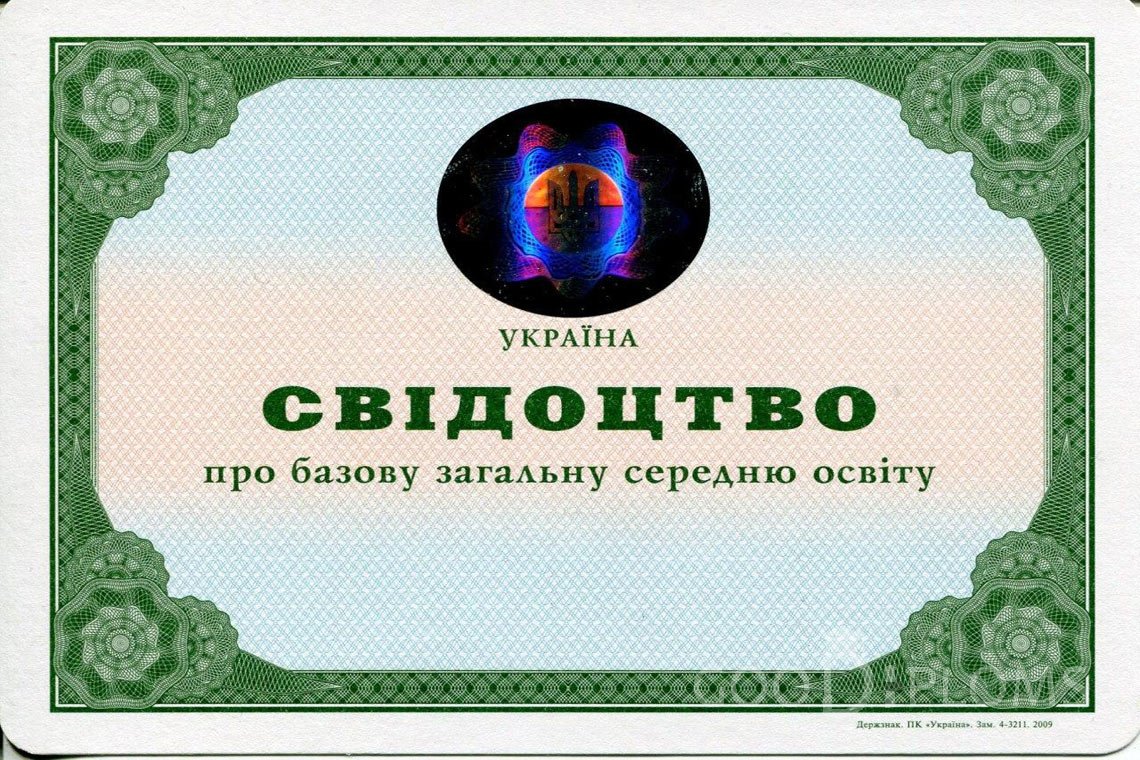 Украинский аттестат за 9 класс - Тернополь