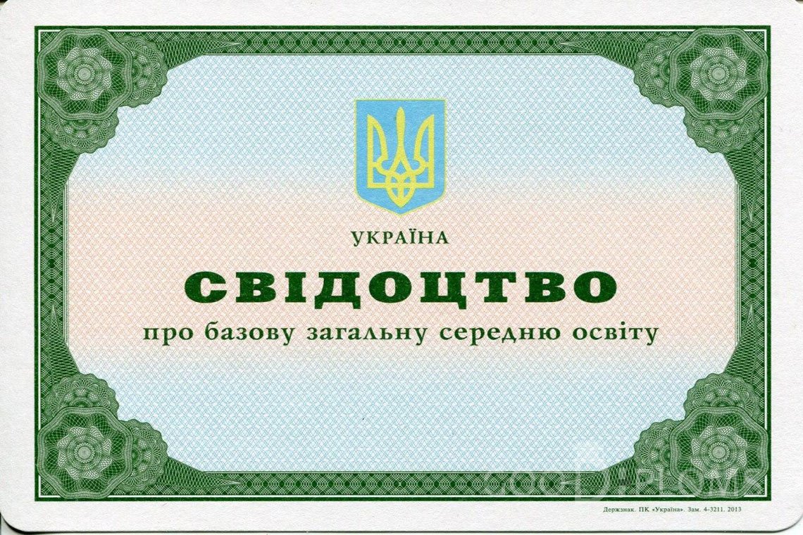 Украинский аттестат за 9 класс - Тернополь