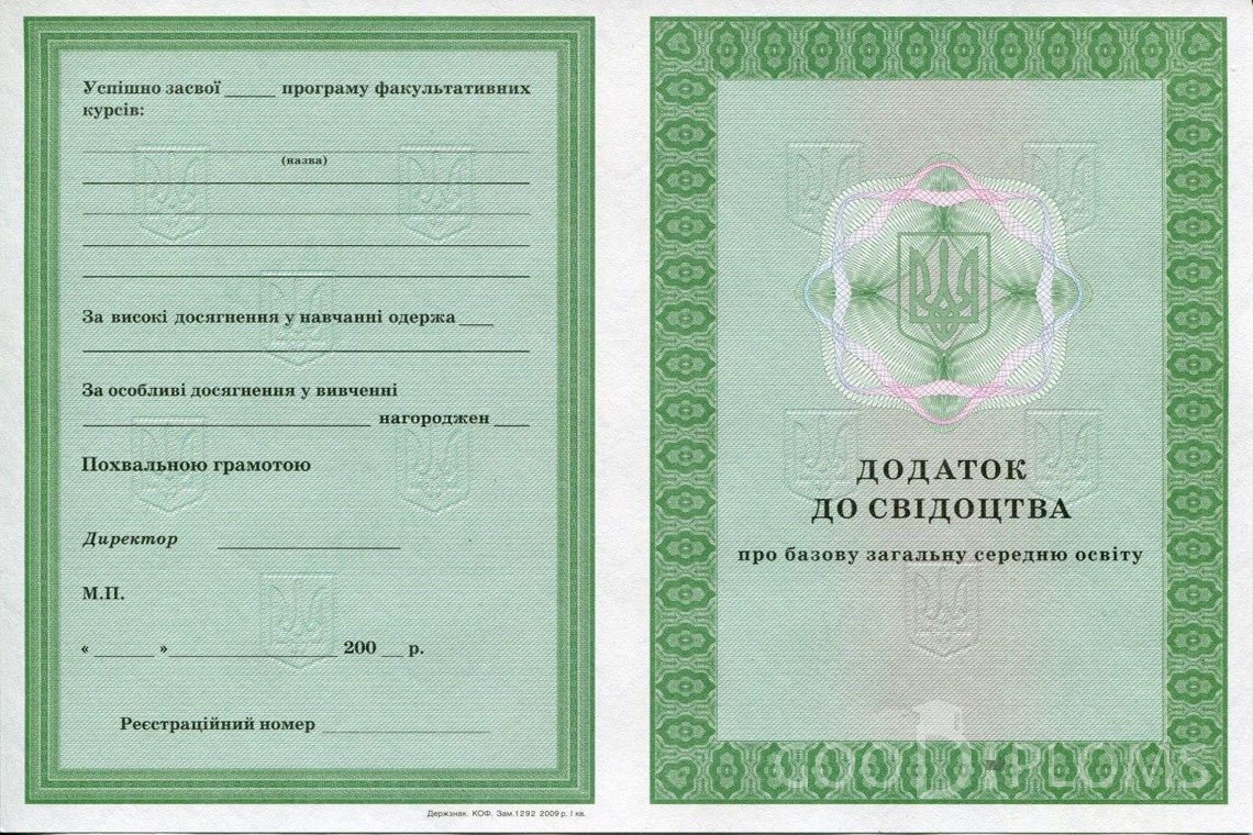 Украинский аттестат за 9 класс - приложение - Тернополь