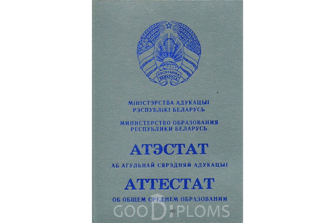 Белорусский аттестат за 11 класс - Обратная сторона- Тернополь