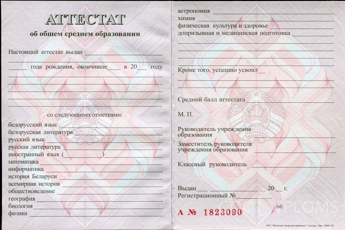 Белорусский аттестат за 11 класс - Тернополь