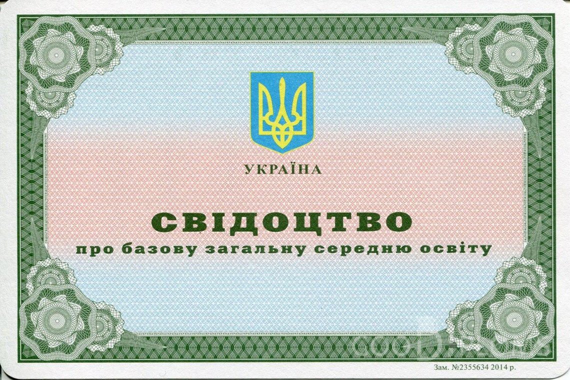 Украинский аттестат за 9 класс - Тернополь