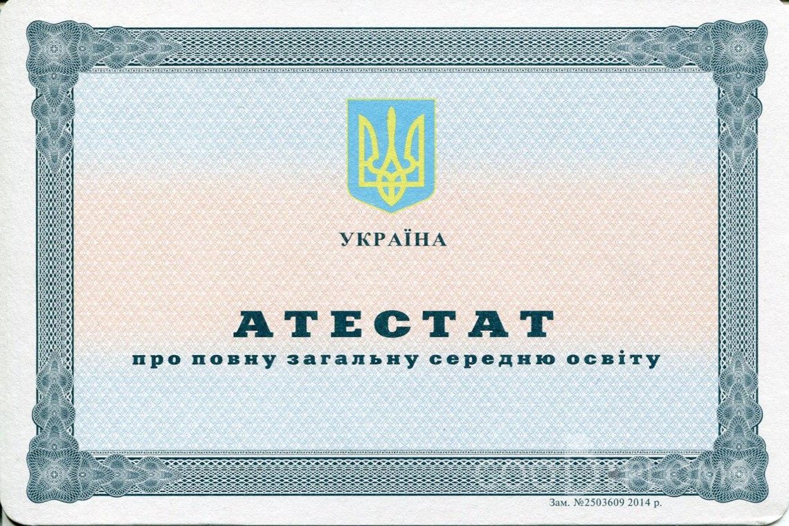 Украинский аттестат за 11 класс - Тернополь