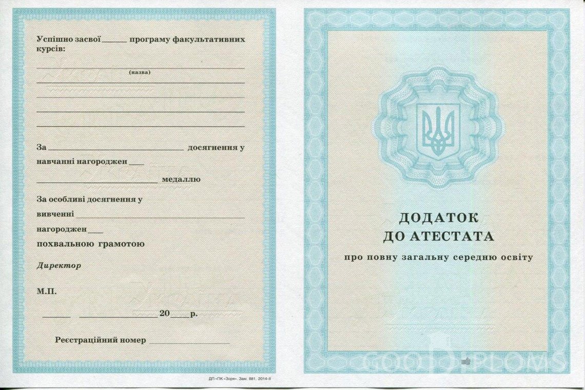 Украинский аттестат за 11 класс - приложение - Тернополь