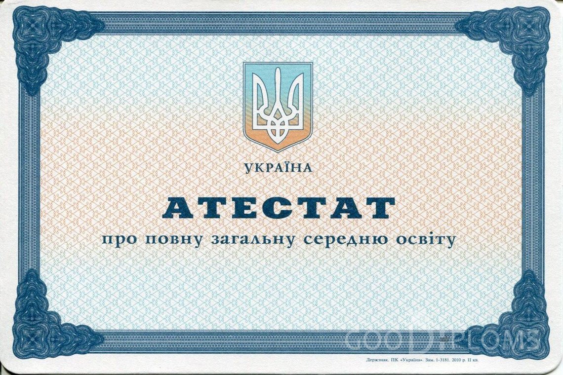 Украинский аттестат за 11 класс - Тернополь