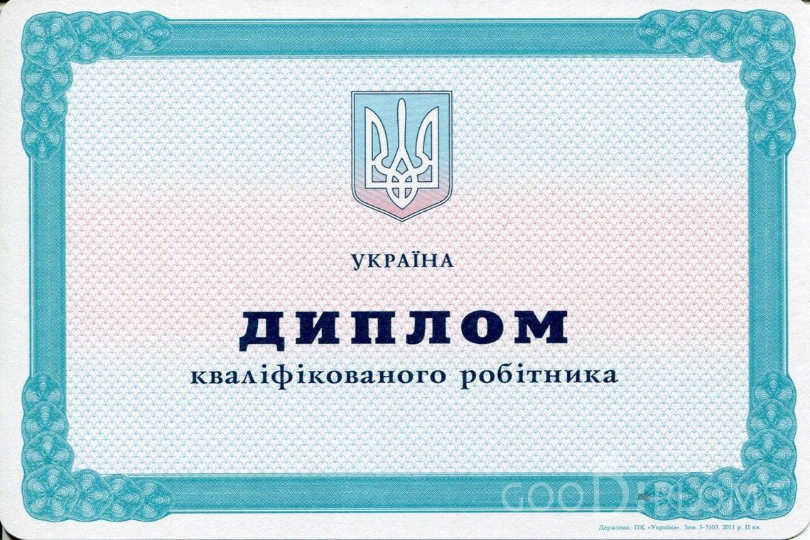 Украинский диплом пту - Тернополь