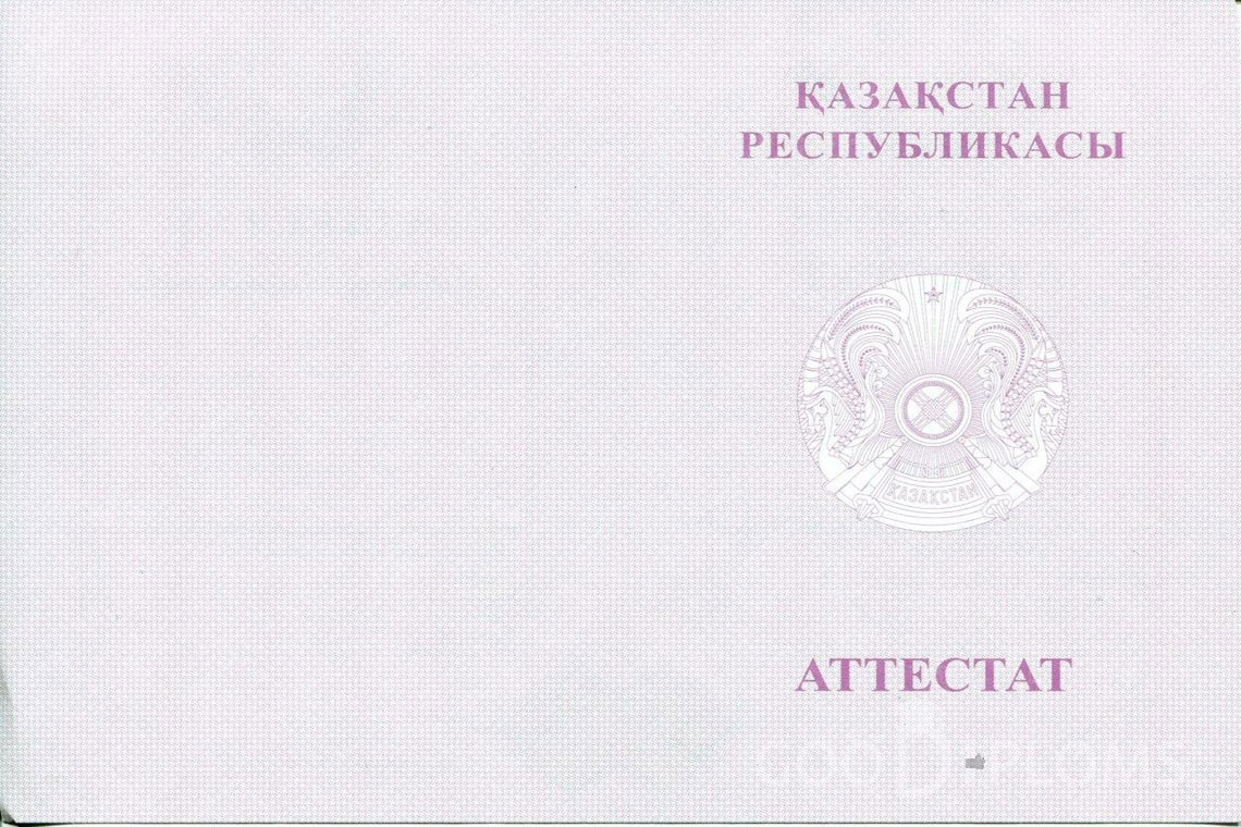 Казахский аттестат за 11 класс с отличием - Обратная сторона- Тернополь